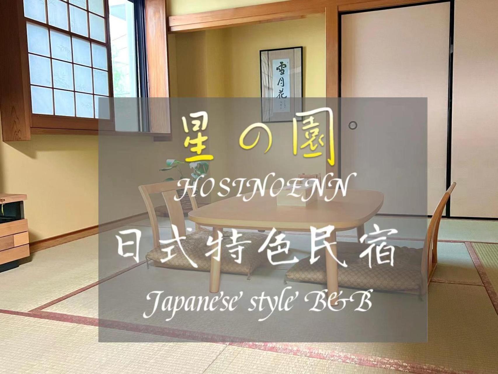 池袋新宿涩谷三地埼京线9分至16分直达 可住2人至10人 星の園 Токио Экстерьер фото